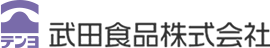 武田食品株式会社